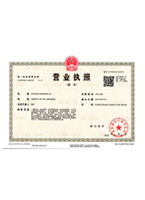 福山营业执照副本